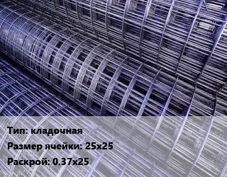 Сетка кладочная Ячейка: 25х25 Раскрой: 0.37х25